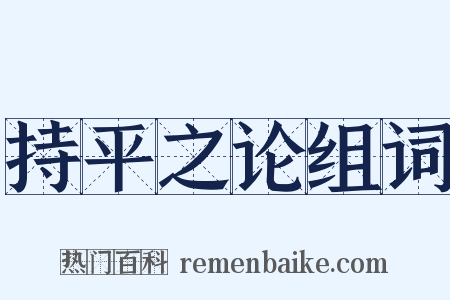 持平之论组词是什么意思的图片